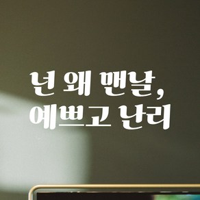 어썸투데이 레트로 감성 레터링 스티커 넌 왜 맨날 예쁘고 난리, LG-050 넌 왜 맨날 예쁘고 난리, 흰색