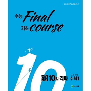 수능기초 10일 격파 수능기초 10일 격파 고등 수학영역 수학1(2024):수능 final 기초 course