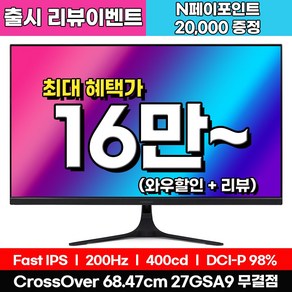 [Fast IPS + 리얼 200Hz] 크로스오버 27GSA9 Fast-iPS 200 Ai게이밍 27인치 모니터 (출시 리뷰이벤트), 27GSA9[무결점], 68.5cm