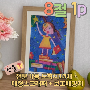 토도샵 그림 보관 열림 액자 A4 8절 100장액자 인테리어 어린이 선물