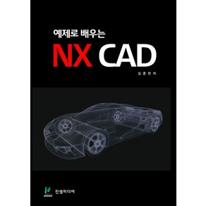 예제로 배우는 NX CAD, 진샘미디어, 김종헌 저