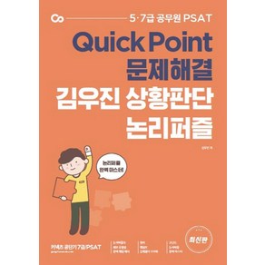 커넥츠 공단기김우진 상황판단 논리퍼즐:Quick Point 문제해결, 에스티유니타스, 9791165764661, 김우진