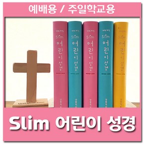 생명의말씀사 슬림 slim 어린이성경책 (예배용 주일학교), 2-1) Slim 어린이성경 - 분홍 (무색인)