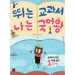 뛰는 교과서 나는 국어왕:교과서 수록 작품 읽기 1단계, 상상의집, 상세 설명 참조