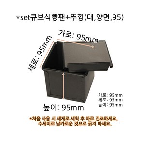 큐브식빵팬+뚜껑(대) (양면 95)set/95x95x높이95/홈베이킹 팬 식빵틀