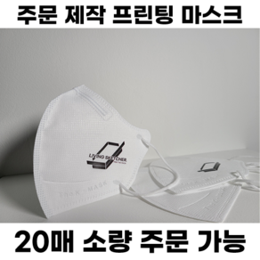 [주문제작] 인쇄 마스크 / 소량주문가능 / 1:1맞춤상담 / 고급전사 / 새부리형 / 입체형 / 로고프린팅 / 컬러마스크 / 홍보 / 콘서트, 새부리형 화이트, 20개, 1매입