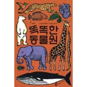 똑똑한 동물원(빅북), 바람의아이들