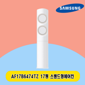 삼성 스탠드에어컨 17평 AF17B6474TZ 전국설치 주택 상가 사무실 업소용