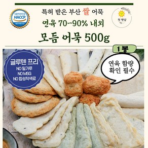 쌀어묵 글루텐프리어묵 [모듬 어묵 500g] NO 밀가루 NO MSG NO 합성착색료 어육함량 80퍼센트 이상 고급 수제 어묵 맛뜰안 주문 생산, 1개, 500g