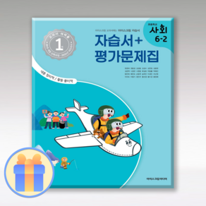 아이스크림 사회 자습서 초6-2 (2024), 사회영역, 초등6학년