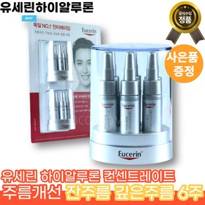 [본사정품][유새린]유세린 하이알루론 컨센트레이트 [주름개선]깊은주름X6, 5ml, 1세트