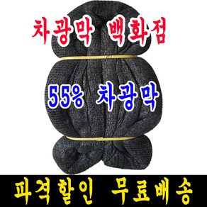 차광막백화점 55% 1.5m x 100m차광막