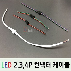 DHLED 컨넥터 케이블 LED 연결케이블 2P 3P 4P케이블, 3P 컨넥터 케이블, 1개