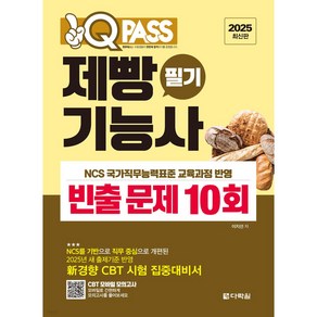 2025 원큐패스 제빵기능사 필기 빈출 문제 10회, 다락원