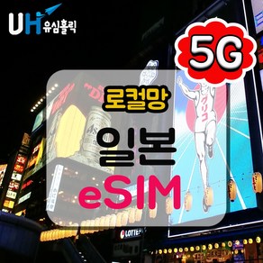 유심홀릭 일본 로컬망 이심 eSIM 데이터 무제한 BC e심, 1개, 총 3GB (4G/LTE), 3일