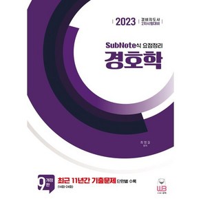 2023 SubNote식 요점정리 경호학 : 경비지도사 2차 시험대비