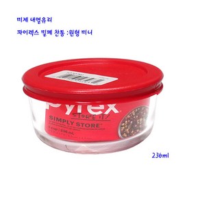 미제파이렉스찬통-내열유리밀폐찬통-원형미니-236ml