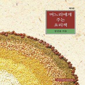 새책 스테이책터 [며느리에게 주는 요리책] 제3판 이화여자대학교출판문화원 장선용 지음 생활요리 20230707 출간 판, 며느리에게 주는 요리책