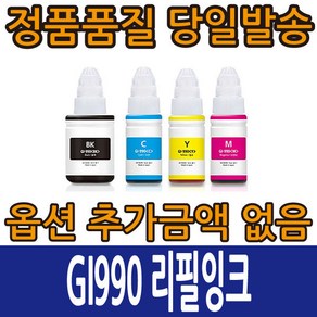 캐논리필잉크 GI990 4색리필 G1900 G2900 G3900 G4900