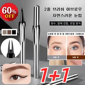 1+1 내추럴한 눈썹 업그레이드 2중 브러쉬 아브로우 포크형 아이브로우 방수 땀 방지, 0.55g, [1+1]02# 크레이지 그레이