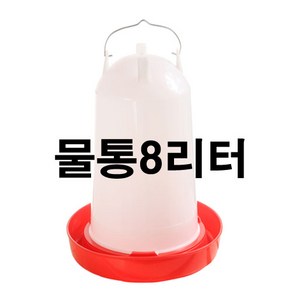 닭모이통 물통 병아리모이통 닭 사료 병아리사료, 몰통8리터, 1개