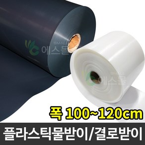 플라스틱 연동하우스 물받이 비닐하우스 결로받이, 흑색, 0.8mm x 100cm x 100m, 1개