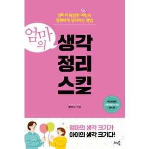 엄마의 생각정리스킬:엄마의 복잡한 머릿속 명쾌하게 정리하는 방법, 천그루숲, 엄유나