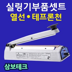 삼보테크 부품셋트 실링기열선 테프론천 소모품 비닐접착기열선 실링기부품셋트 열선+테프론천 접착기열선 SK210실링기고무 SK310실링기고무 SK210실링기열선 SK410실링기열선, 실리콘고무110