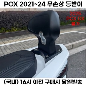 PCX 등받이 텐덤시트 뒷자리쿠션 안장 허리받침 21 24, 1세트