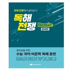 독해전쟁 Basic 원리편:중학생을 위한 수능 국어 비문학 독해 훈련