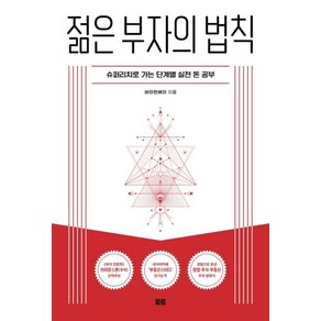 젊은 부자의 법칙:슈퍼리치로 가는 단계별 실전 돈 공부