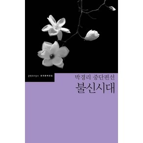 문학과지성사 새책-스테이책터 [불신시대]-박경리 중단편선-문학과지성사 한국문학전집 48-문학과지성사-박경리 지음-2000년대 이전 한, 불신시대, NSB9788932038452