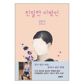 친밀한 이방인:정한아 장편소설, 문학동네, 정한아