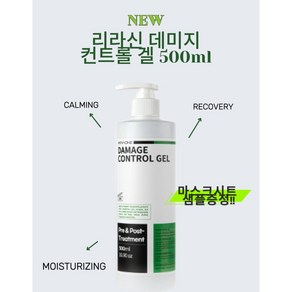 New] 리라신 데미지 컨트롤 겔 500ml 화상 진정 레이져시술후 복구겔, 1개, 1개입