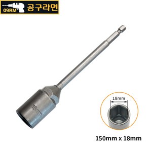 공구라면 ( 09RM ) 육각 비트 소켓 150mm (롱) 복스알, [선택14] 150x18mm, 1개