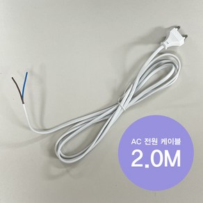 220V AC 전원코드 2.0M 흰색 화이트 DIY 케이블, 1개