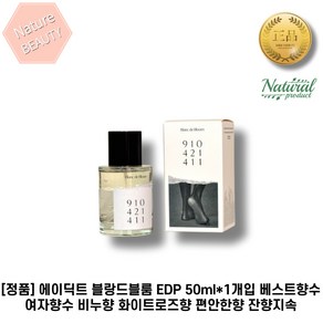 [정품] 에이딕트 블랑드블룸 EDP 50ml*1개입 베스트향수 여자향수 여자친구선물 기념일 이벤트선물용 비누향 화이트로즈향 편안한향 잔향지속, 1개