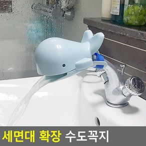 세면대 워터탭 토수구 신생아 아기 수전 워터랩 돌고래 비데 양치 일반 수도꼭지 손씻기 연장 탭 커버 아쿠아탭 욕조 물튐방지 어린이집 세면 보조기 세수 헬퍼 홀더 보호 가드, 1개