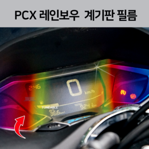 PCX 레인보우 계기판 필름 24년식 스티커 ( 21년-24년) 튜닝