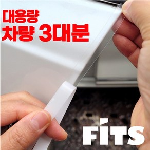 FITS 초특가!! 스크래치방지 흠집차단 자동차 전문시공용 PPF 보호필름 문콕방지 도어엣지 대용량 15M 전차종 공용