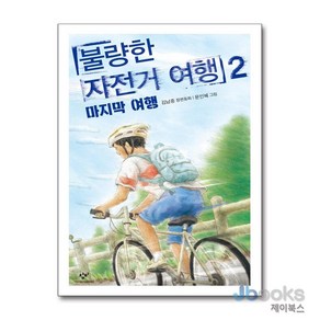 [제이북스] 불량한 자전거 여행 2, 창비(단)