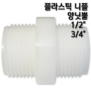 [정수기부품]플라스틱 니플 하우징연결부품 1/2 3/4, 1개, 니플1/2인치(블랙)