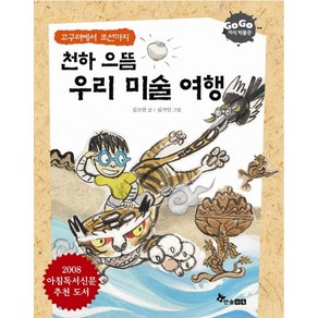 고구려에서 조선까지천하 으뜸 우리 미술 여행, 한솔수북