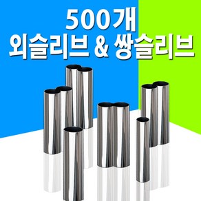 외슬리브 일자슬리브 쌍슬리브 8자슬리브 500개 벌크 대용량 자작 채비 8자 슬리브 낚시 소품 용품