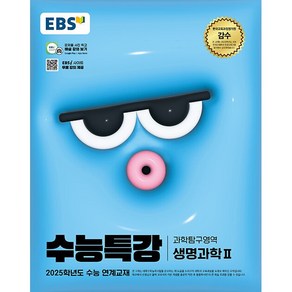 2025학년도 수능 대비 EBS 수능특강 과학탐구영역 생명과학 2, 과학영역, 고등학생