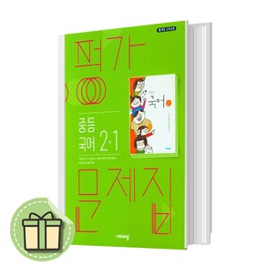 2025 비상 중2-1 국어 평가문제집 중학 중등 내신대비 [당일발송사은품]