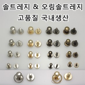 솔트레지 오링솔트레지 가방 나사 프라다리폼링 프라다 파우치 리폼부속 가죽공예 국내생산 가죽공방 가죽 부자재, SRN01(솔트레지 흑니켈 5mm 1개), 1개