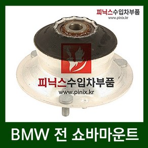 BMW 전 쇼바마운트 [ 1시리즈 (E81 E87) / 3시리즈 (E46 E90) / 5시리즈(E39 E60) / X1(E84) / X3(E83) ]