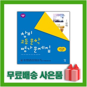 [선물] 2025년 창비 고등학교 문학 평가문제집 (최원식 교과서편) 2~3학년 고2 고3, 국어영역, 고등학생