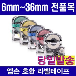 엡손 호환 라벨테이프 모음 6mm 9mm 12mm 18mm 24mm 36mm 다양한색상 다양한패턴구성